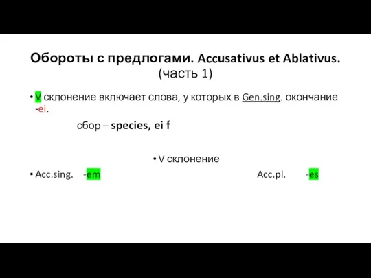 Обороты с предлогами. Accusativus et Ablativus. (часть 1) V склонение включает слова,