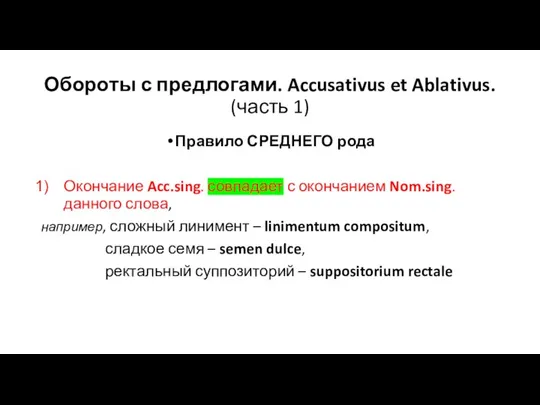 Обороты с предлогами. Accusativus et Ablativus. (часть 1) Правило СРЕДНЕГО рода Окончание