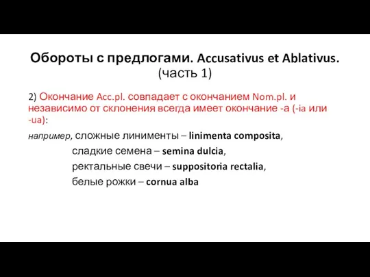 Обороты с предлогами. Accusativus et Ablativus. (часть 1) 2) Окончание Acc.pl. совпадает