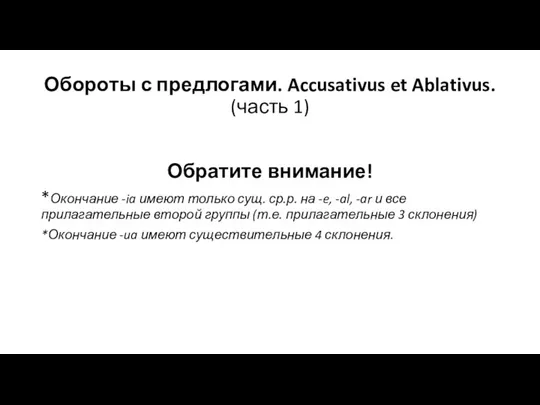 Обороты с предлогами. Accusativus et Ablativus. (часть 1) Обратите внимание! *Окончание -ia