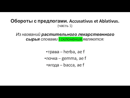 Обороты с предлогами. Accusativus et Ablativus. (часть 1) Из названий растительного лекарственного