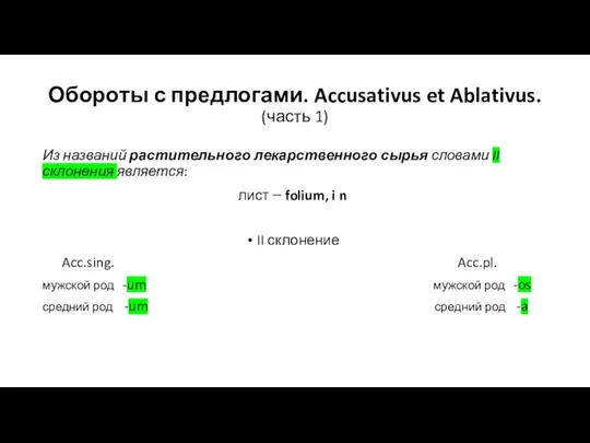 Обороты с предлогами. Accusativus et Ablativus. (часть 1) Из названий растительного лекарственного