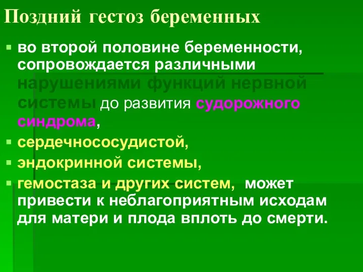 Поздний гестоз беременных во второй половине беременности, сопровождается различными нарушениями функций нервной