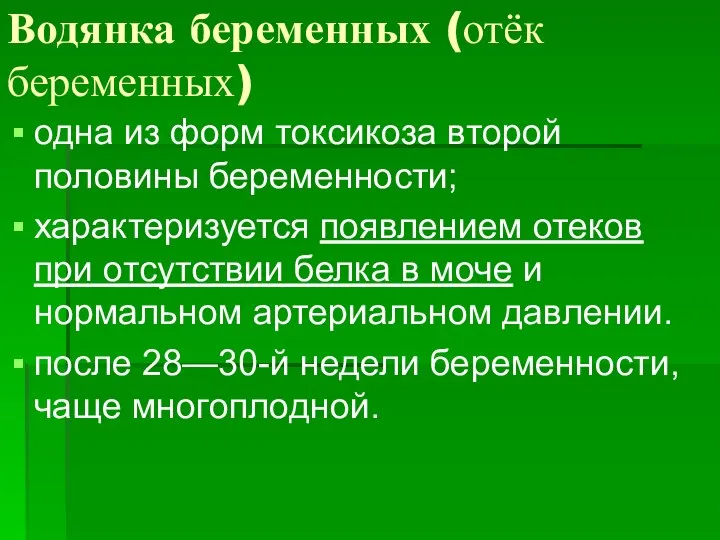 Водянка беременных (отёк беременных) одна из форм токсикоза второй половины беременности; характеризуется