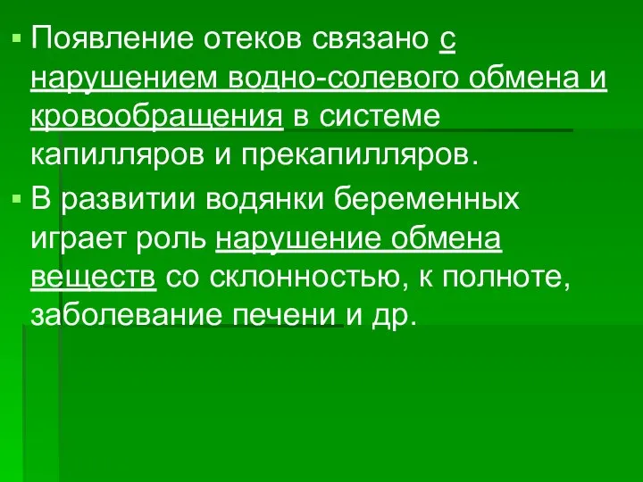 Появление отеков связано с нарушением водно-солевого обмена и кровообращения в системе капилляров