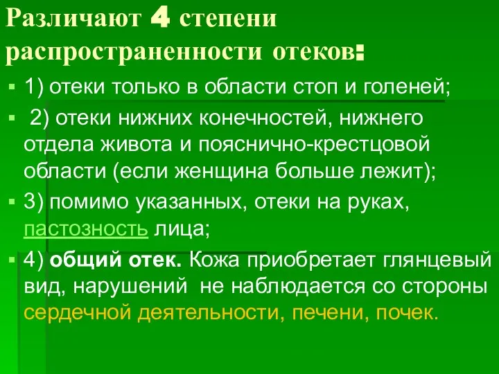 Различают 4 степени распространенности отеков: 1) отеки только в области стоп и