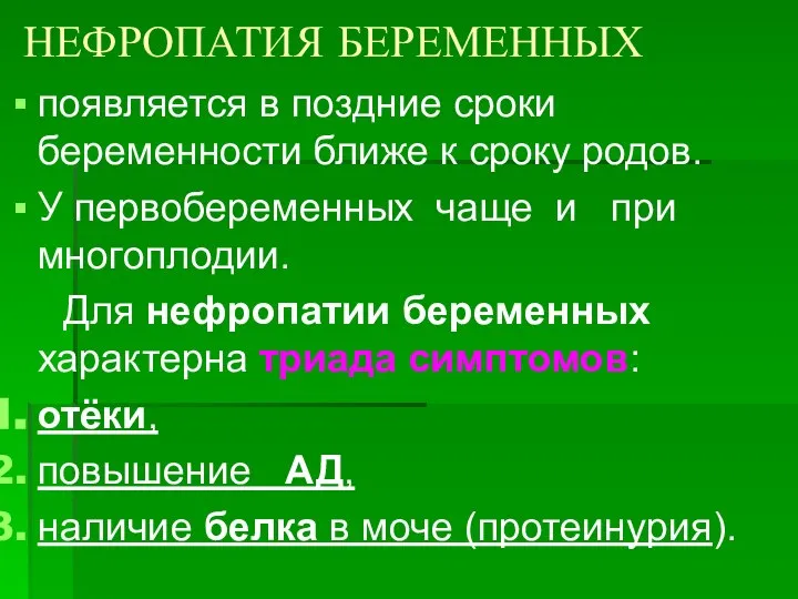 НЕФРОПАТИЯ БЕРЕМЕННЫХ появляется в поздние сроки беременности ближе к сроку родов. У