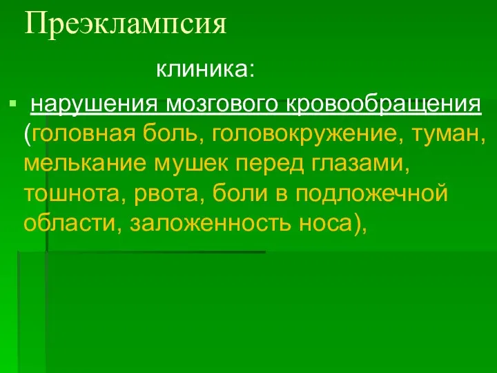 Преэклампсия клиника: нарушения мозгового кровообращения (головная боль, головокружение, туман, мелькание мушек перед