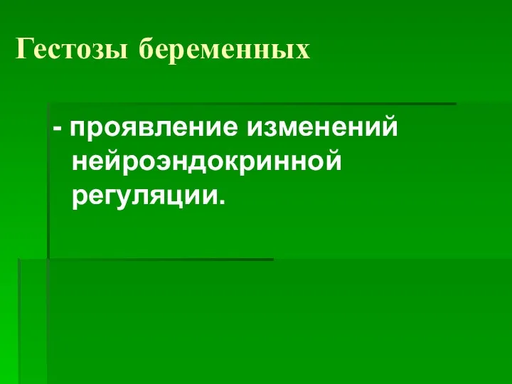 Гестозы беременных - проявление изменений нейроэндокринной регуляции.