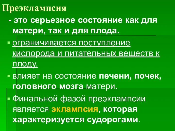 Преэклампсия - это серьезное состояние как для матери, так и для плода.