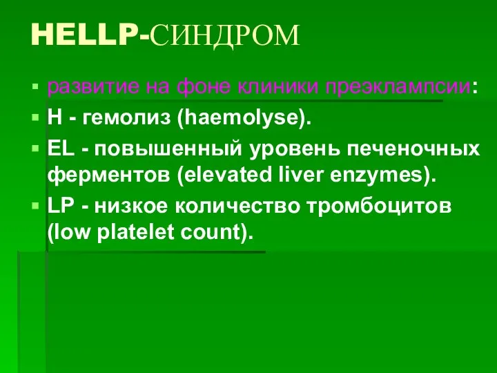 HELLP-СИНДРОМ развитие на фоне клиники преэклампсии: Н - гемолиз (haemolyse). EL -