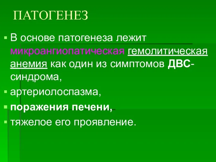 ПАТОГЕНЕЗ В основе патогенеза лежит микроангиопатическая гемолитическая анемия как один из симптомов