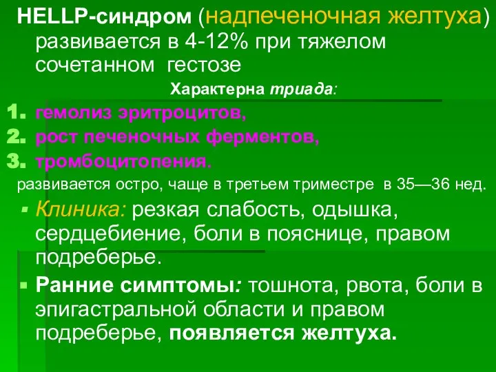 HELLP-синдром (надпеченочная желтуха) развивается в 4-12% при тяжелом сочетанном гестозе Характерна триада: