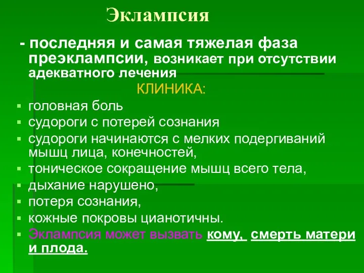 Эклампсия - последняя и самая тяжелая фаза преэклампсии, возникает при отсутствии адекватного