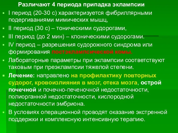 Различают 4 периода припадка эклампсии I период (20-30 с) характеризуется фибриллярными подергиваниями