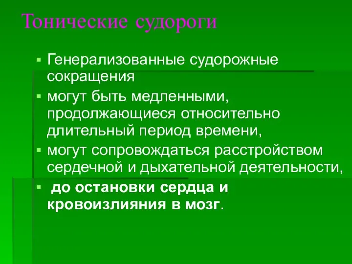 Тонические судороги Генерализованные судорожные сокращения могут быть медленными, продолжающиеся относительно длительный период