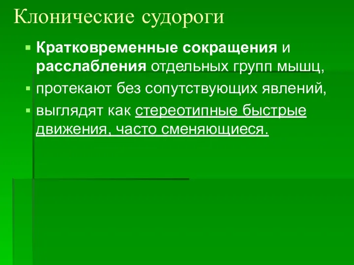 Клонические судороги Кратковременные сокращения и расслабления отдельных групп мышц, протекают без сопутствующих