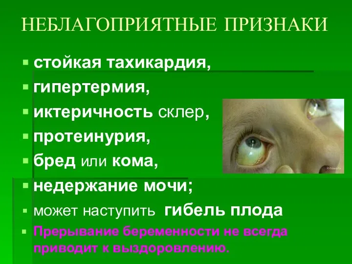 НЕБЛАГОПРИЯТНЫЕ ПРИЗНАКИ стойкая тахикардия, гипертермия, иктеричность склер, протеинурия, бред или кома, недержание