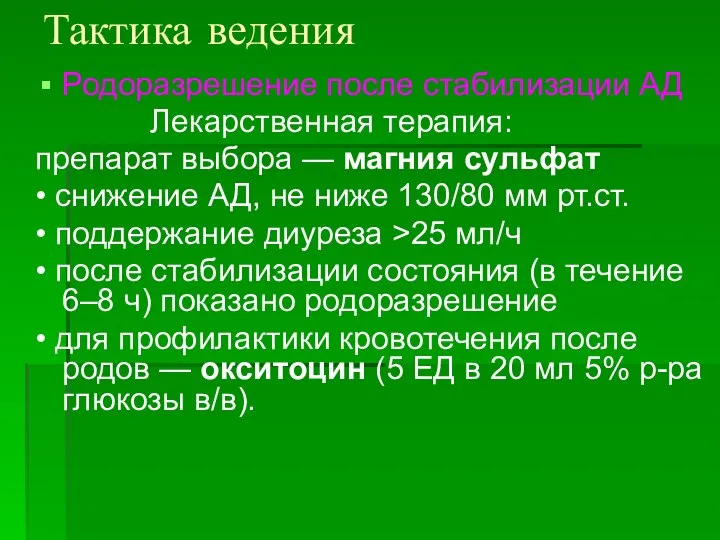 Тактика ведения Родоразрешение после стабилизации АД Лекарственная терапия: препарат выбора — магния