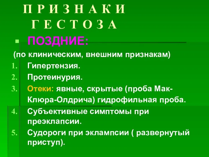 ПОЗДНИЕ: (по клиническим, внешним признакам) Гипертензия. Протеинурия. Отеки: явные, скрытые (проба Мак-Клюра-Олдрича)