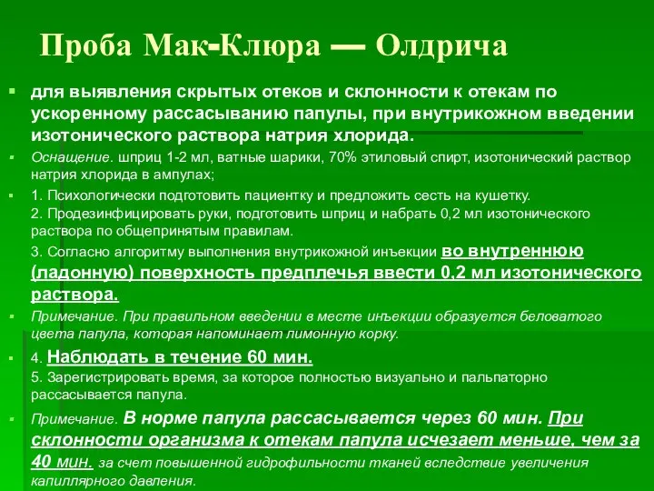 Проба Мак-Клюра — Олдрича для выявления скрытых отеков и склонности к отекам