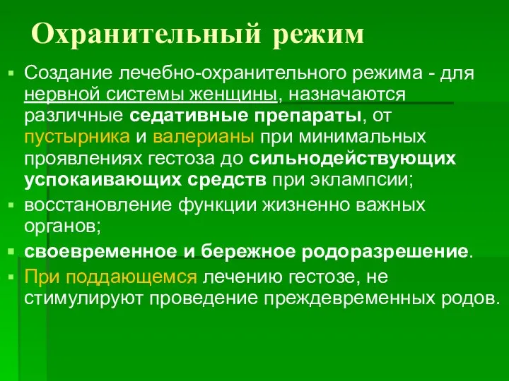 Охранительный режим Создание лечебно-охранительного режима - для нервной системы женщины, назначаются различные