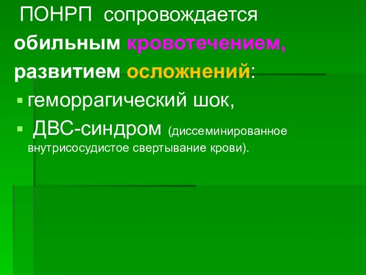 ПОНРП сопровождается обильным кровотечением, развитием осложнений: геморрагический шок, ДВС-синдром (диссеминированное внутрисосудистое свертывание крови).