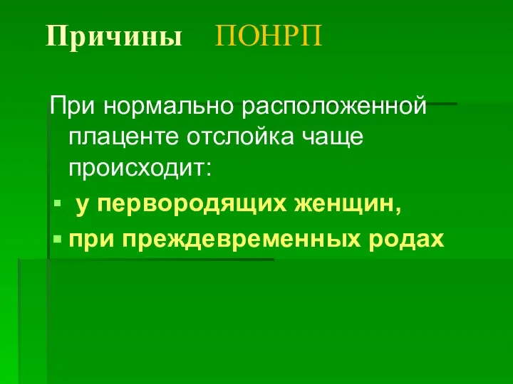 Причины ПОНРП При нормально расположенной плаценте отслойка чаще происходит: у первородящих женщин, при преждевременных родах