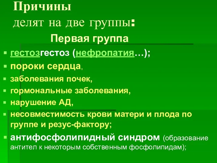 Причины делят на две группы: Первая группа гестозгестоз (нефропатия…); пороки сердца, заболевания