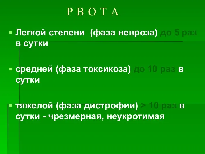 Р В О Т А Легкой степени (фаза невроза) до 5 раз