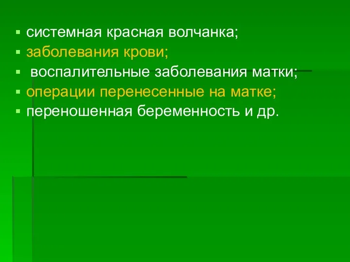 системная красная волчанка; заболевания крови; воспалительные заболевания матки; операции перенесенные на матке; переношенная беременность и др.