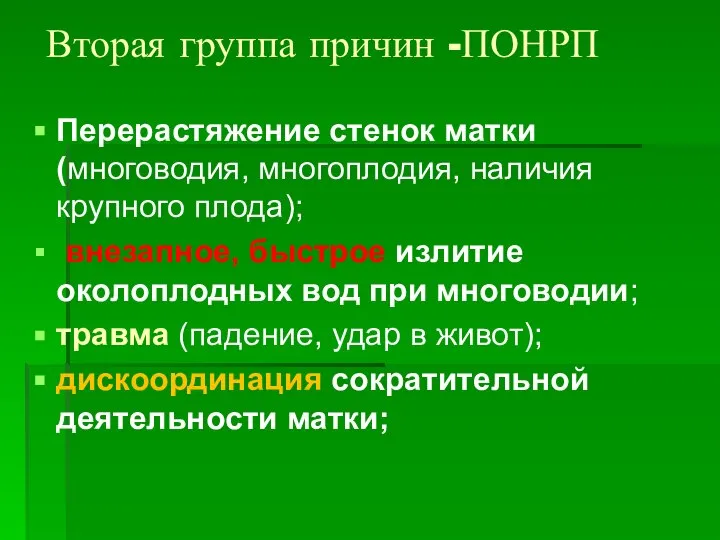 Вторая группа причин -ПОНРП Перерастяжение стенок матки (многоводия, многоплодия, наличия крупного плода);