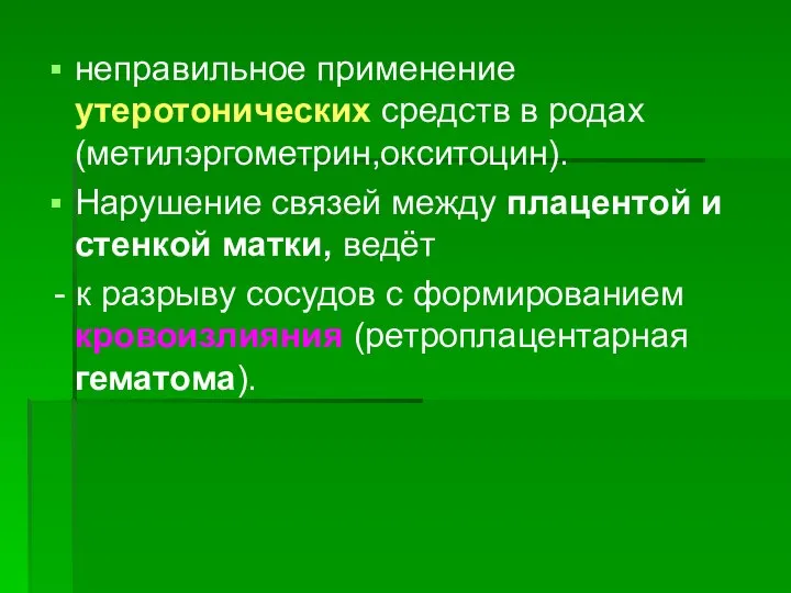 неправильное применение утеротонических средств в родах (метилэргометрин,окситоцин). Нарушение связей между плацентой и