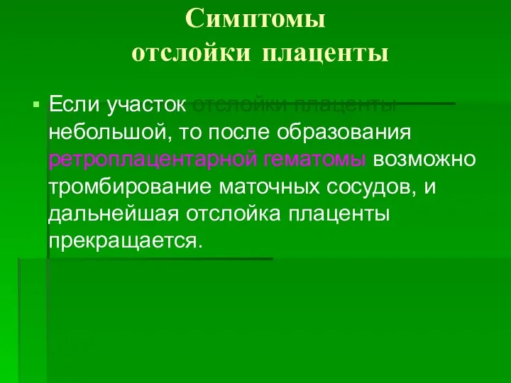 Симптомы отслойки плаценты Если участок отслойки плаценты небольшой, то после образования ретроплацентарной