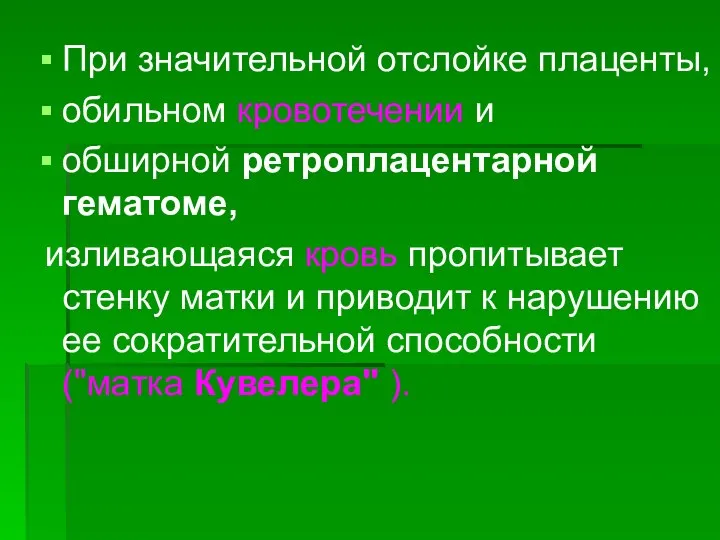 При значительной отслойке плаценты, обильном кровотечении и обширной ретроплацентарной гематоме, изливающаяся кровь