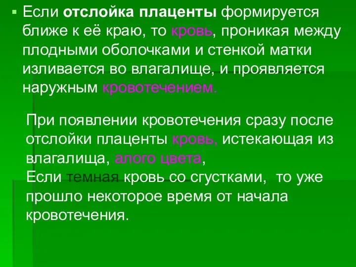 Если отслойка плаценты формируется ближе к её краю, то кровь, проникая между