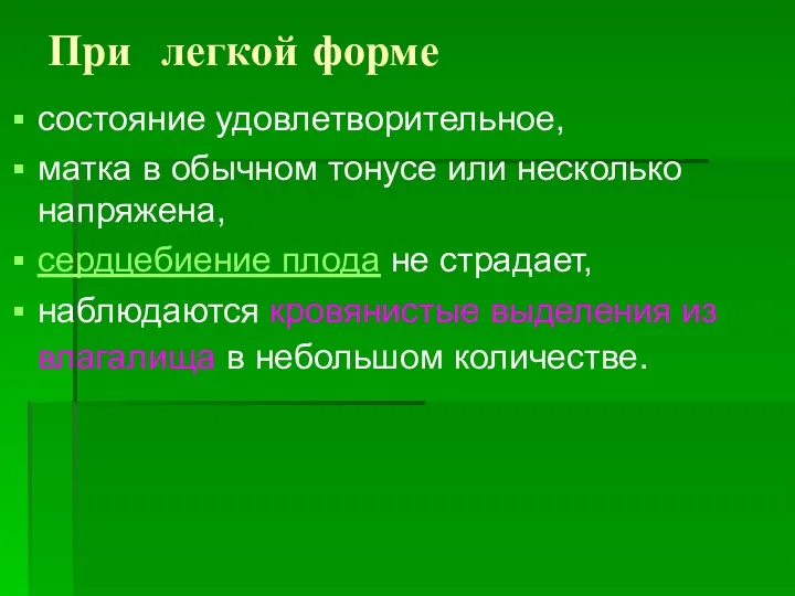 При легкой форме состояние удовлетворительное, матка в обычном тонусе или несколько напряжена,