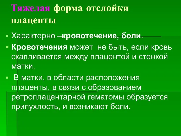 Тяжелая форма отслойки плаценты Характерно –кровотечение, боли. Кровотечения может не быть, если