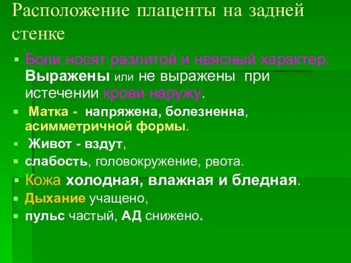 Расположение плаценты на задней стенке Боли носят разлитой и неясный характер. Выражены