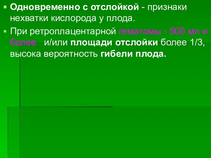 Одновременно с отслойкой - признаки нехватки кислорода у плода. При ретроплацентарной гематомы