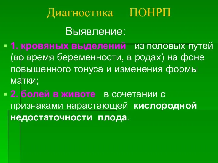 Диагностика ПОНРП Выявление: 1. кровяных выделений из половых путей (во время беременности,