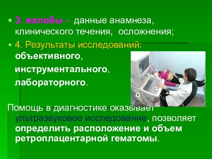 3. жалобы - данные анамнеза, клинического течения, осложнения; 4. Результаты исследований: объективного,