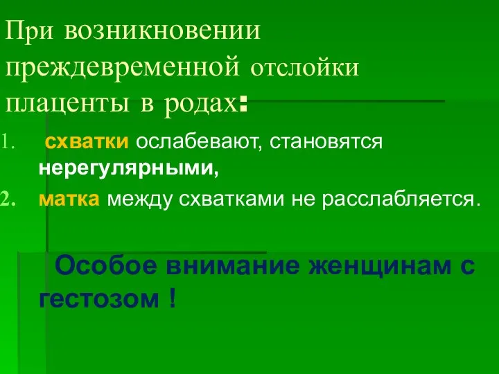 При возникновении преждевременной отслойки плаценты в родах: схватки ослабевают, становятся нерегулярными, матка