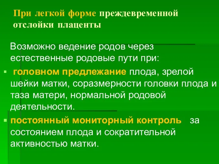 При легкой форме преждевременной отслойки плаценты Возможно ведение родов через естественные родовые