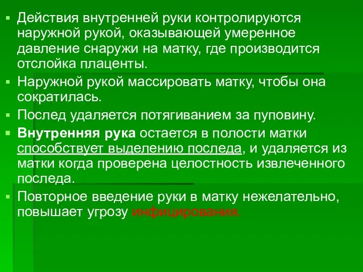 Действия внутренней руки контролируются наружной рукой, оказывающей умеренное давление снаружи на матку,