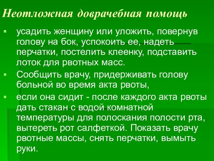 Неотложная доврачебная помощь усадить женщину или уложить, повернув голову на бок, успокоить