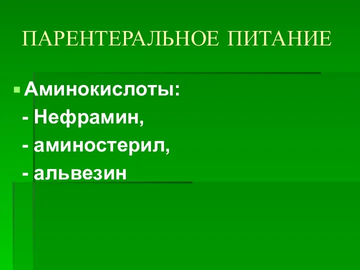 ПАРЕНТЕРАЛЬНОЕ ПИТАНИЕ Аминокислоты: - Нефрамин, - аминостерил, - альвезин