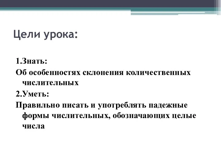 Цели урока: 1.Знать: Об особенностях склонения количественных числительных 2.Уметь: Правильно писать и