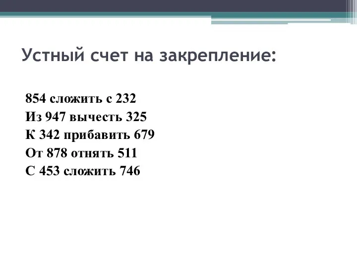 Устный счет на закрепление: 854 сложить с 232 Из 947 вычесть 325