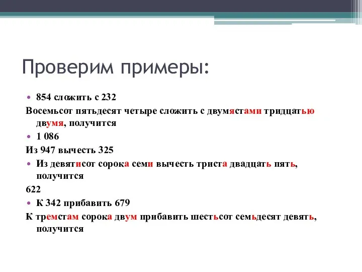 Проверим примеры: 854 сложить с 232 Восемьсот пятьдесят четыре сложить с двумястами